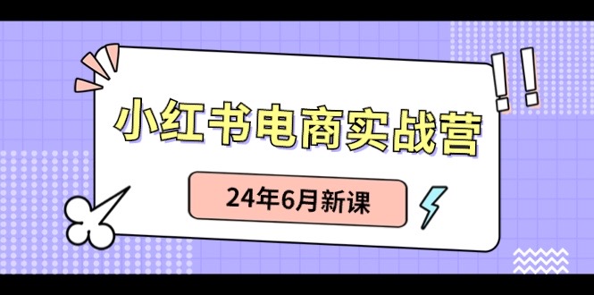 小红书无货源（最新玩法）日入1w+  从0-1账号如何搭建-爱项目