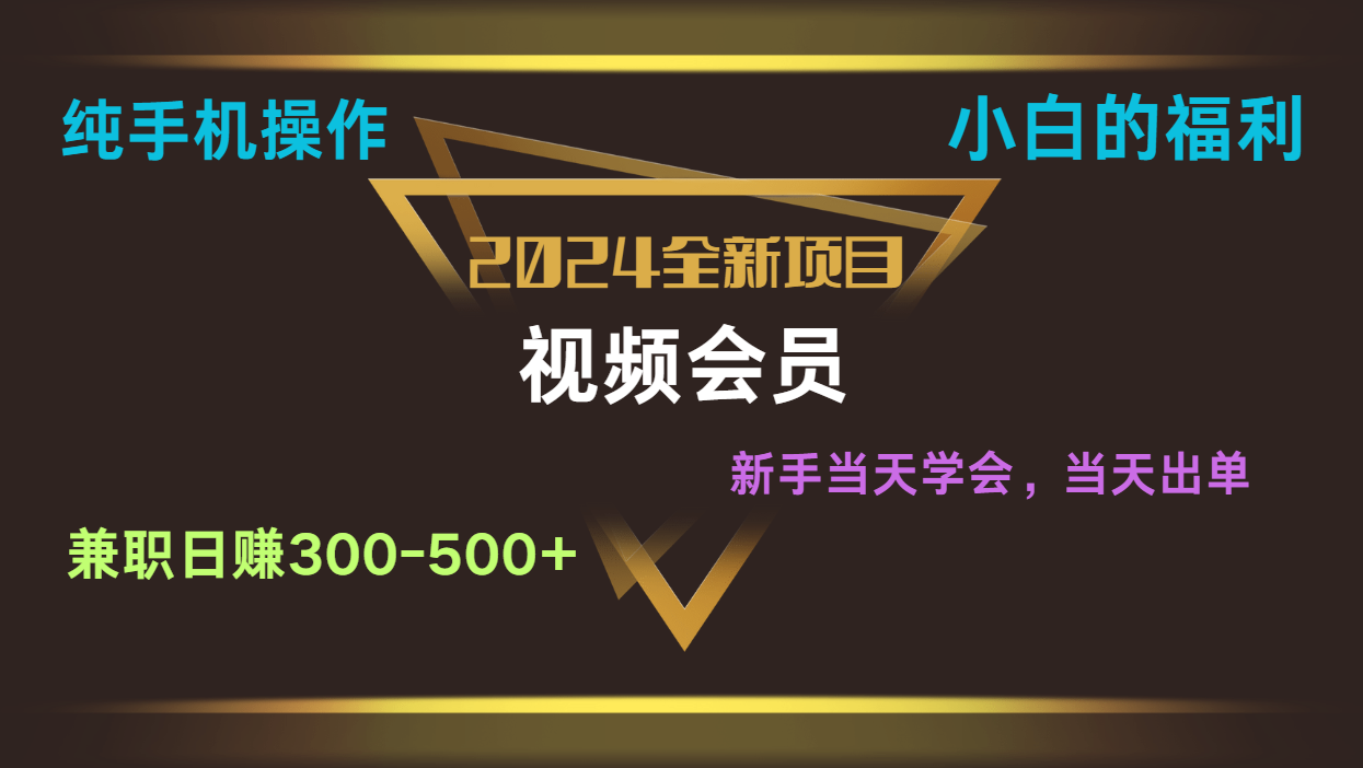 影视会员兼职日入500-800，纯手机操作当天上手当天出单 小白福利-爱项目