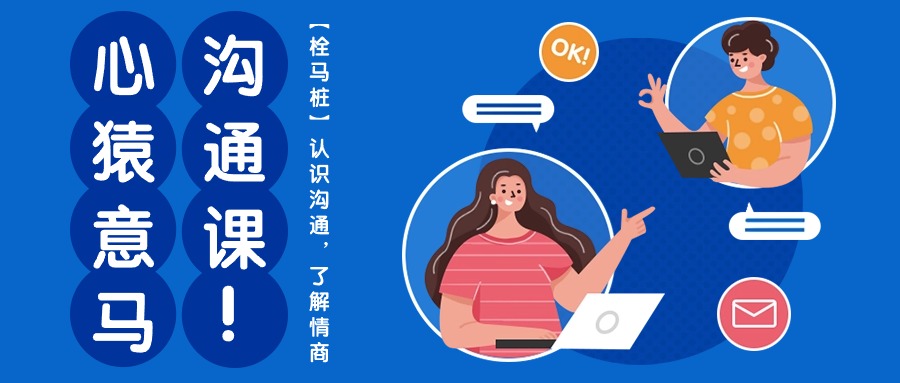 心猿意马沟通课【栓马桩】，认识沟通，了解情商（11节课）-爱项目