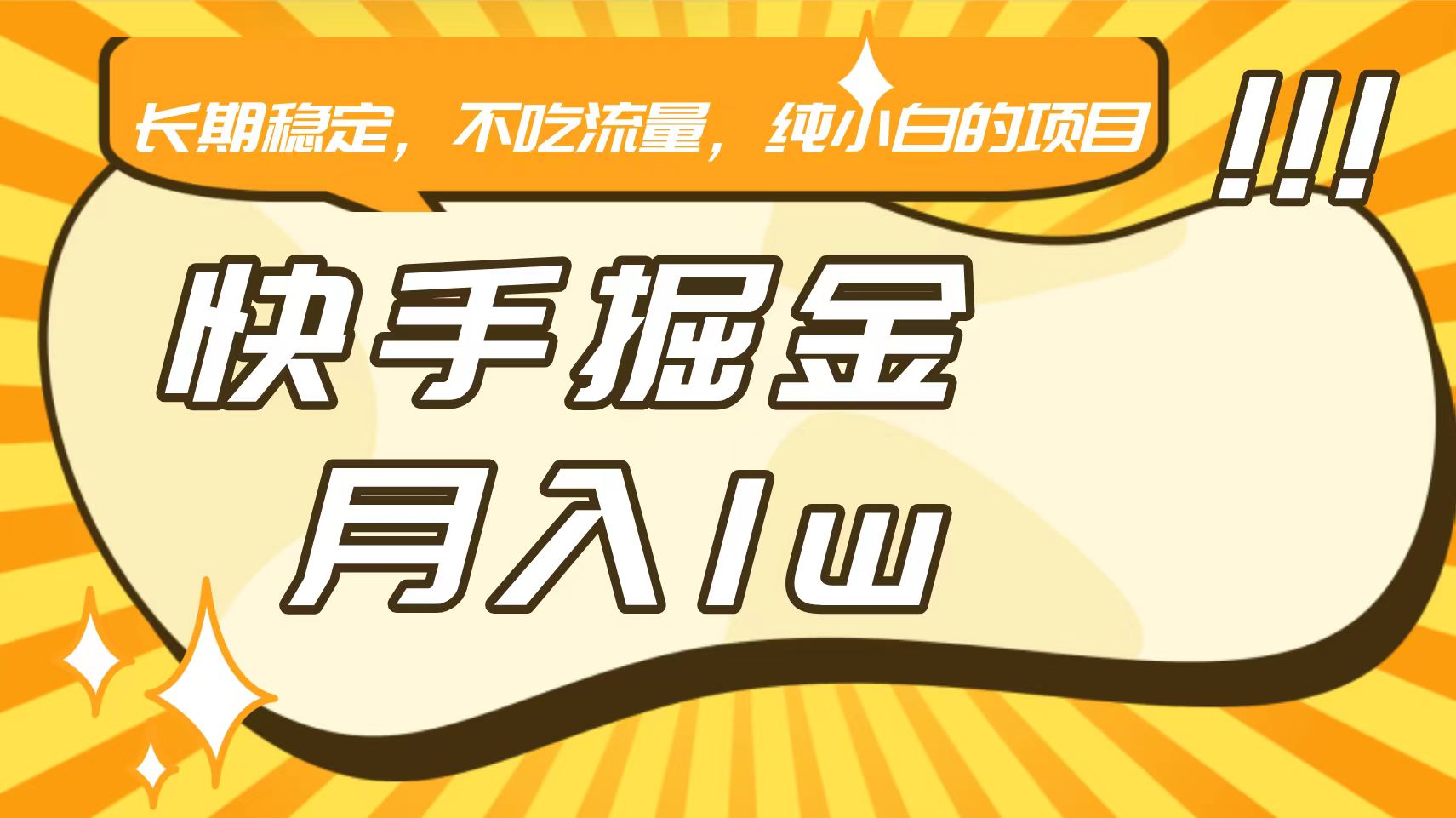 快手倔金，长期稳定，不吃流量，稳定月入1w，小白也能做的项目-爱项目