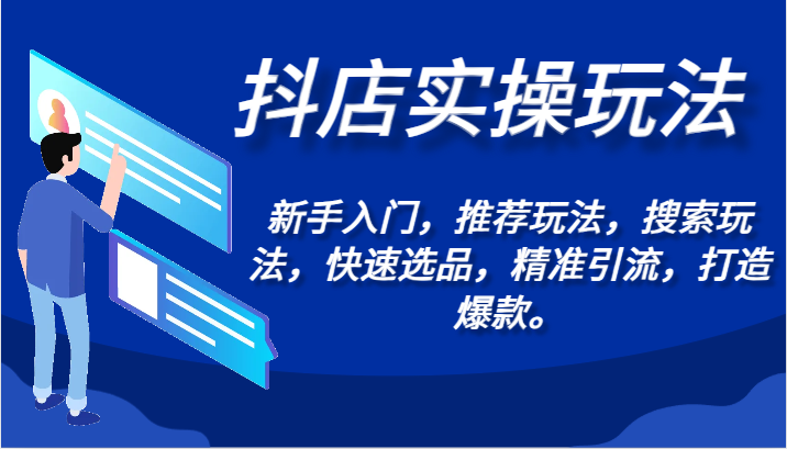 抖店实操玩法-新手入门，推荐玩法，搜索玩法，快速选品，精准引流，打造爆款。-爱项目