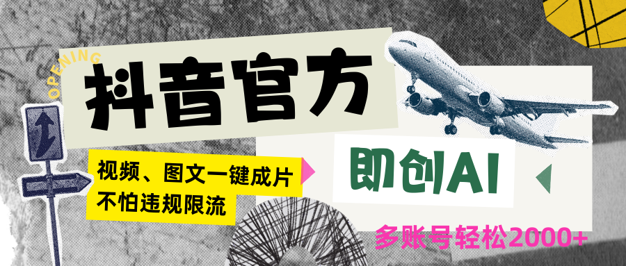 抖音官方即创AI一键图文带货不怕违规限流日入2000+-爱项目