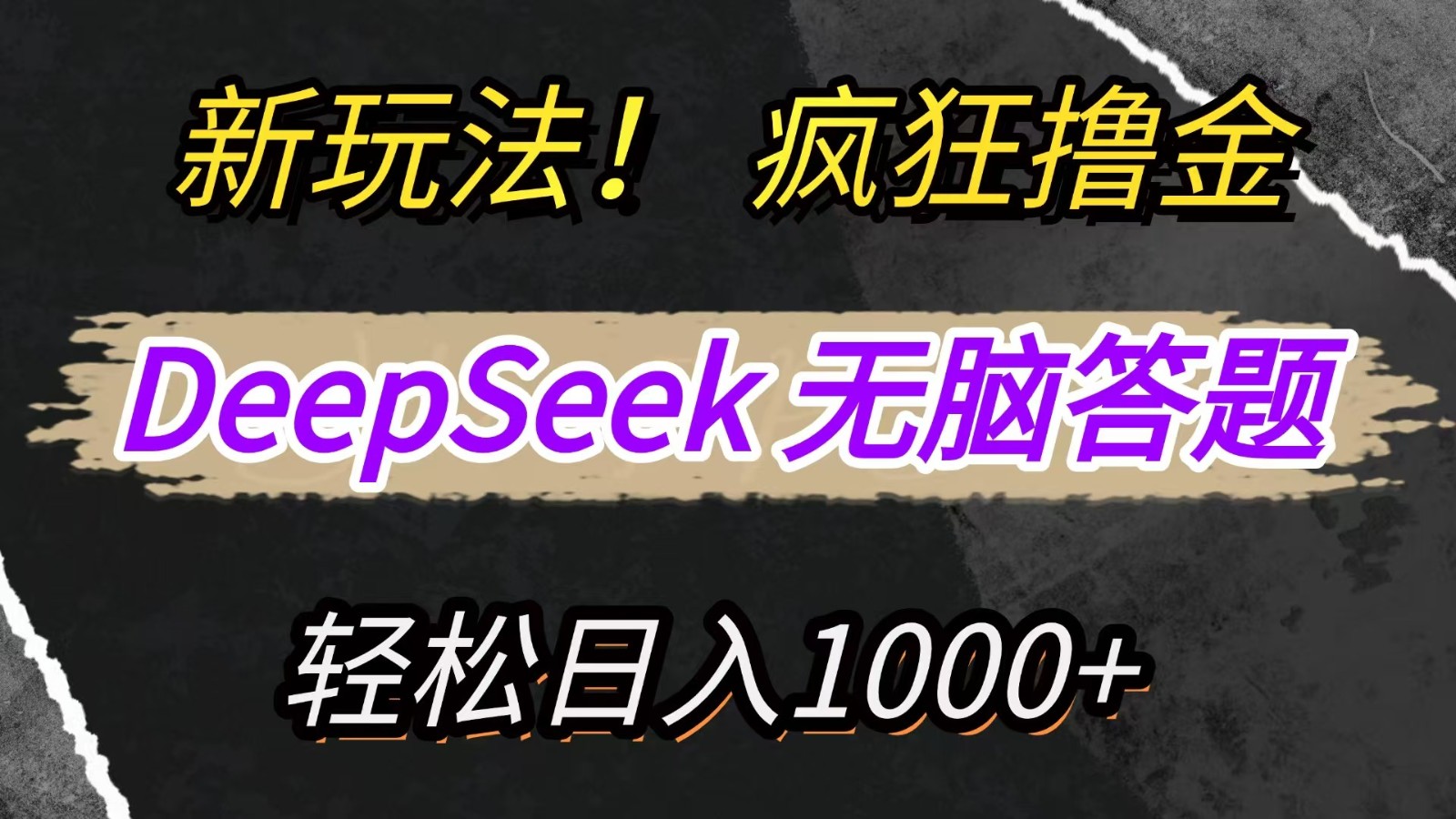 新玩法！利用DeepSeek，复制粘贴，无脑简单答题，疯狂撸新平台收益，轻松日入1000+-爱项目