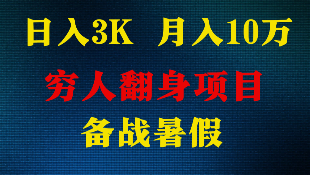 日入3K 月入10万+ ，暑假翻身项目，小白上手快，无门槛-爱项目