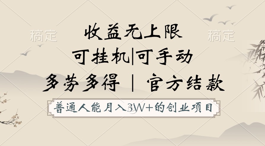 普通人能月入3万的创业项目，支持挂机和手动，收益无上限，正轨平台官方结款！-爱项目