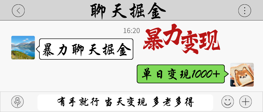 暴力聊天掘金 有手就行当天变现 多劳多得 单日变现1000+-爱项目