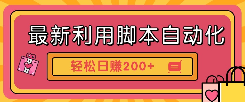 最新利用自动化工具零撸，门槛低见钱快，批量操作轻松日赚200+【附工具】-爱项目