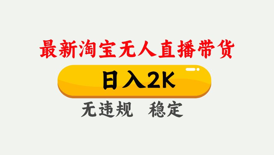 最新淘宝无人直播带货，日入1000+，不违规不封号，独家技术，操作简单【揭秘】-爱项目