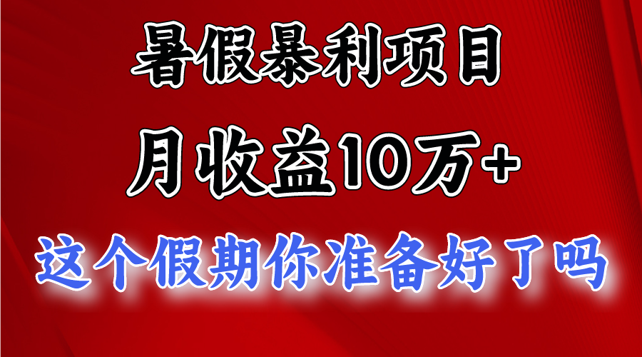 月入10万+，暑假暴利项目，每天收益至少3000+-爱项目