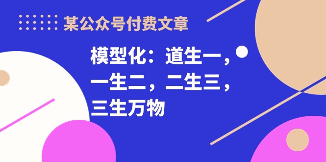 某公众号付费文章《模型化：道生一，一生二，二生三，三生万物！》-爱项目