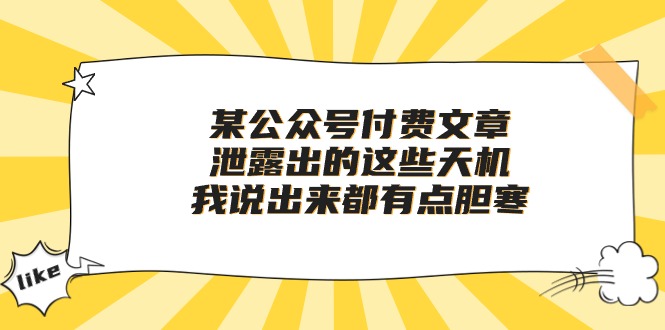 某公众号付费文章《泄露出的这些天机，我说出来都有点胆寒》-爱项目