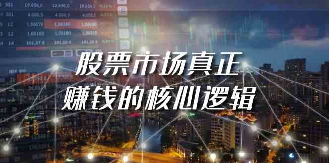 某公众号付费文章《股票市场真正赚钱的核心逻辑》-爱项目