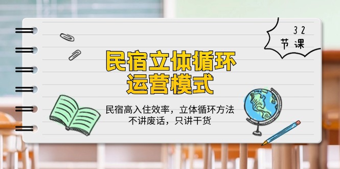 民宿立体循环运营模式：民宿高入住效率，立体循环方法，只讲干货（32节）-爱项目