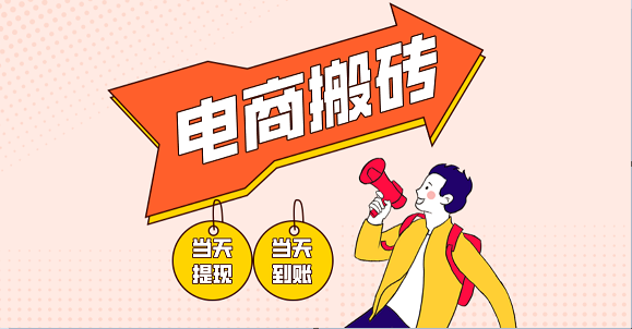 电商搬砖项目，单机日收益300+，非常暴力，小白上手就会-爱项目