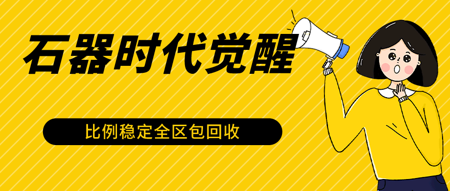 石器时代觉醒全自动游戏搬砖项目，2024年最稳挂机项目0封号一台电脑10-20开利润500+-爱项目