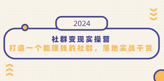 社群变现实操营，打造一个能赚钱的社群，落地实战干货，尤其适合知识变现-爱项目