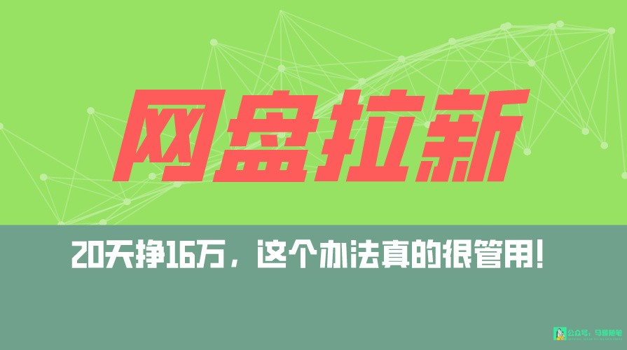 网盘拉新+私域全自动玩法，0粉起号，小白可做，当天见收益，已测单日破5000-爱项目