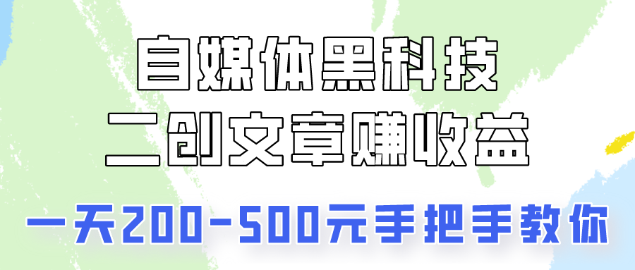 自媒体黑科技：二创文章做收益，一天200-500元，手把手教你！-爱项目
