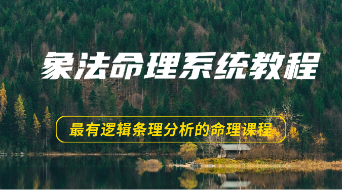 象法命理系统教程，最有逻辑条理分析的命理课程（56节）-爱项目