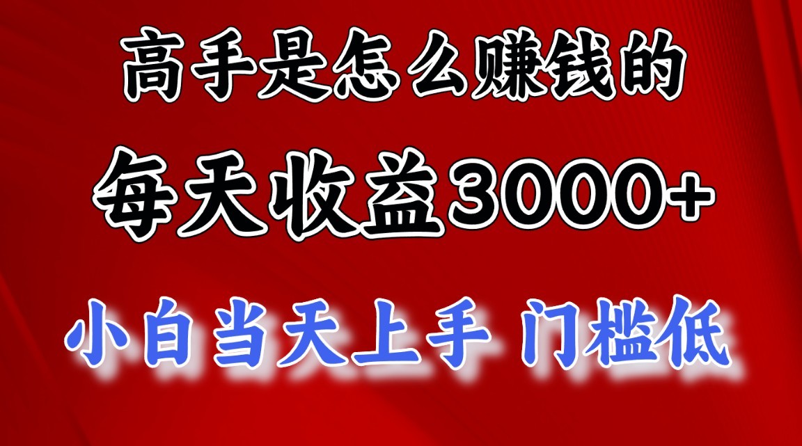 高手是怎么一天赚3000+的，小白当天上手，翻身项目，非常稳定。-爱项目