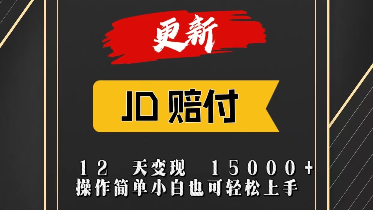 JD暴力掘金12天变现15000+操作简单小白也可轻松上手-爱项目