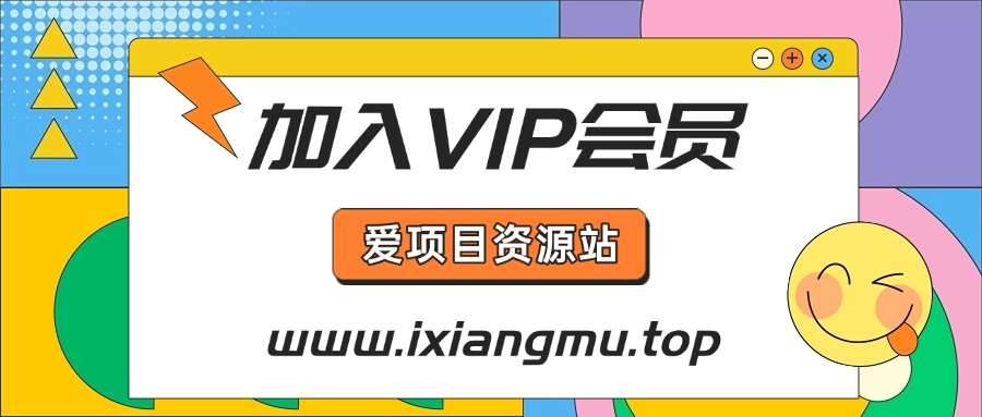 加入VIP会员，享70%的推广提成，免费学习多种网上创业课程，菜鸟秒变大神！-爱项目