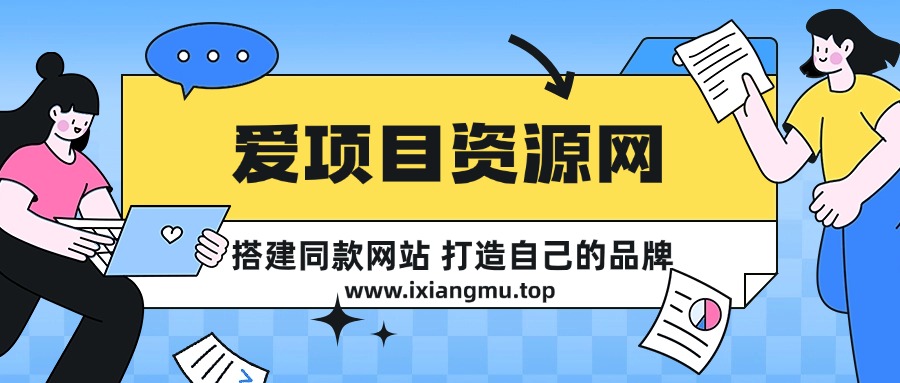 你还在到处找项目？还在当韭菜？我靠网创资源站一个月收入5万+，曾经我也是个失败者。-爱项目