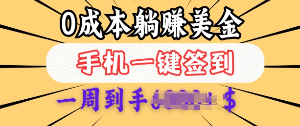 0成本白嫖美金，每天只需签到一次，三天躺Z多张，无需经验小白有手机就能做-爱项目