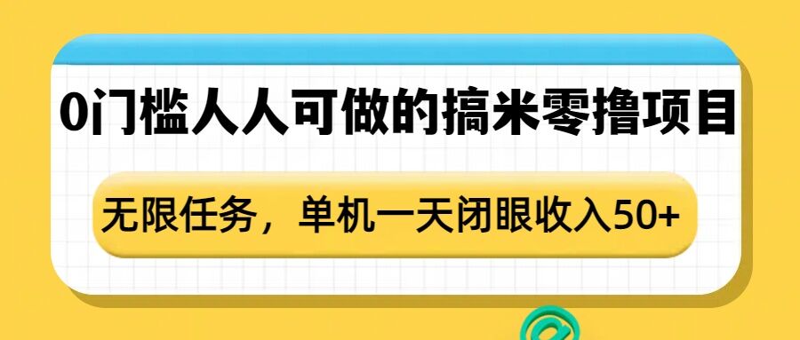 0门槛人人可做的搞米零撸项目，无限任务，单机一天闭眼收入50+-爱项目