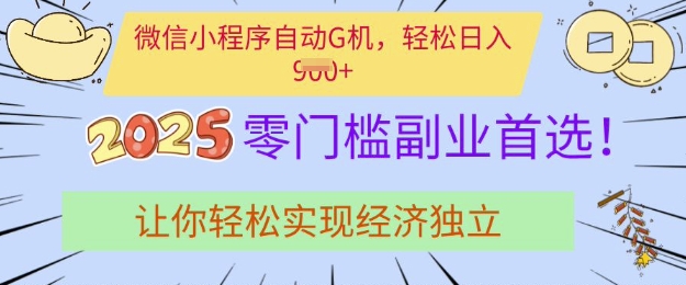 0门槛副业首选，微信小程序挂JI，让你轻松实现经济独立-爱项目