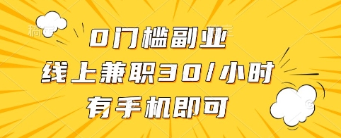 0门槛副业，线上兼职30一小时，有手机即可-爱项目