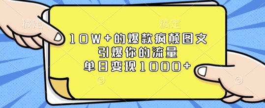 10W+的爆款疯颠图文，引爆你的流量，单日变现1k-爱项目