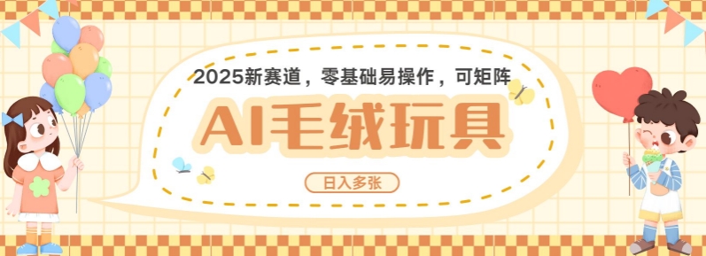 2025AI卡通玩偶赛道，每天五分钟，日入好几张，全程AI操作，可矩阵操作放大收益-爱项目