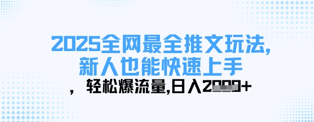 2025全网最全推文玩法，新人也能快速上手，轻松爆流量，日入多张-爱项目