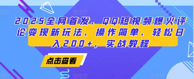 2025全网首发，QQ短视频爆火评论变现新玩法，操作简单，轻松日入200+，实战教程-爱项目