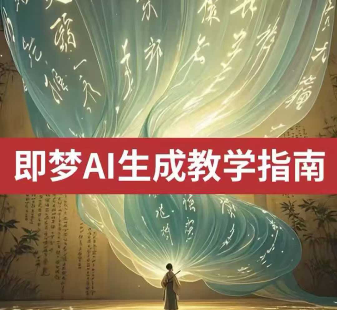 2025即梦ai生成视频教程，一学就会国内免费文字生成视频图片生成视频-爱项目