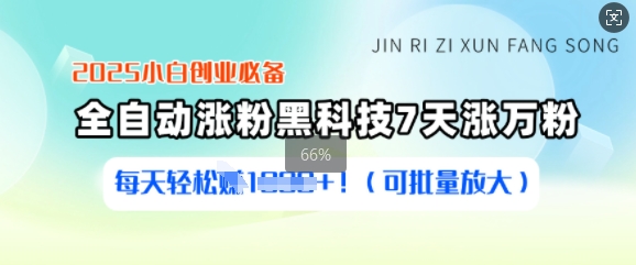 2025小白创业必备涨粉黑科技，7天涨万粉，每天轻松收益多张(可批量放大)-爱项目