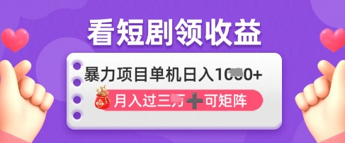 2025年4月最新看短剧领收益，单机日收入1k-爱项目