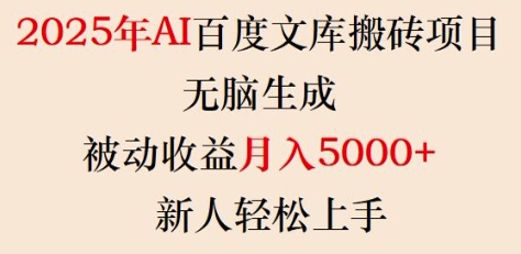2025年AI百度文库搬砖项目，无脑生成，被动收益月入5k+，新人轻松上手-爱项目