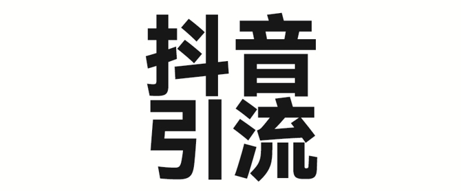 2025年抖音最新暴力引流法，只需一个视频加一段文字，简单操作，单日引300+创业粉-爱项目
