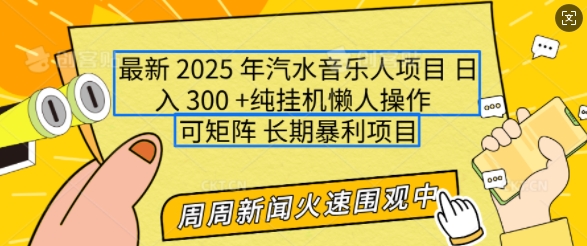2025年最新汽水音乐人项目，单号日入3张，可多号操作，可矩阵，长期稳定小白轻松上手-爱项目