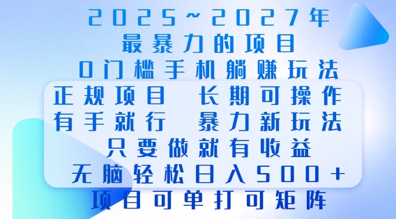 2025年最暴力0门槛手机项目，长期可操作，只要做当天就有收益，无脑轻松日入多张-爱项目