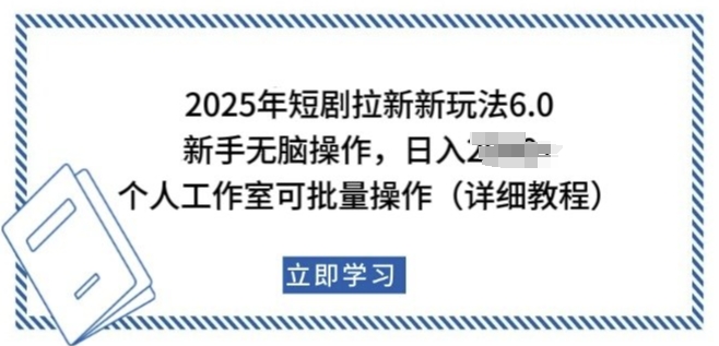 2025年短剧拉新新玩法，新手日入多张，个人工作室可批量做-爱项目
