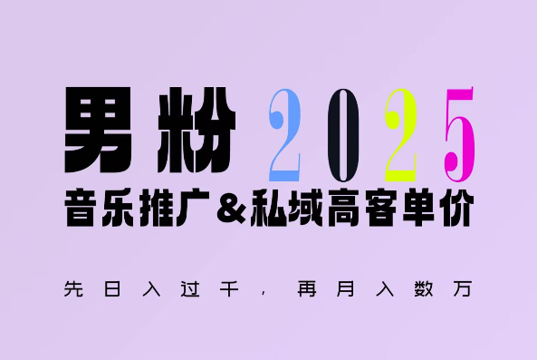 2025年，接着续写“男粉+私域”的辉煌，大展全新玩法的风采，日入1k+轻轻松松-爱项目