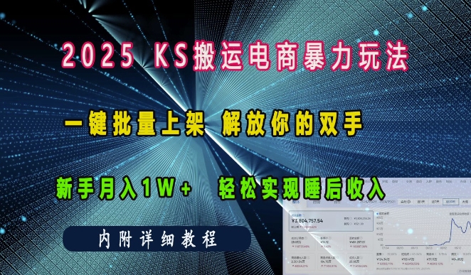 2025快手搬运电商暴力玩法， 一键批量上架，解放你的双手，新手月入1w +轻松实现睡后收入-爱项目