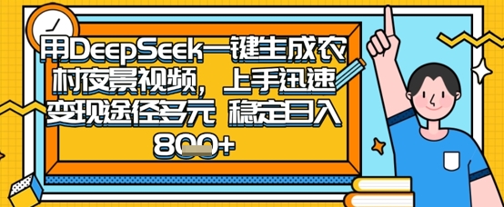 2025怀旧热门赛道，用DeepSeek制作夜晚农村视频，一部手机，操作简单，变现多元，稳定日入数张-爱项目