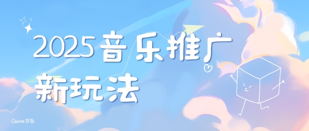 2025新版音乐推广赛道最新玩法，打造出自己的账号风格-爱项目