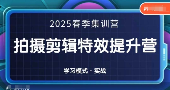 2025春季拍剪全能集训营，拍摄剪辑特效提升营-爱项目