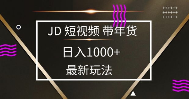 2025最新京东蓝海项目，0 门槛日入 1k+，小白宝妈轻松上手-爱项目