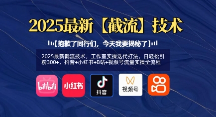2025最新截流技术，工作室实操迭代打法，日轻松引粉300+，抖音+小红书+B站+视频号流量实操全流程-爱项目